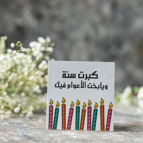 كبرت سنه ويابخت الاعوام فيك