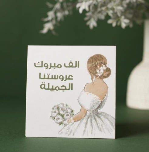 الف مبروك عروستنا الجميله