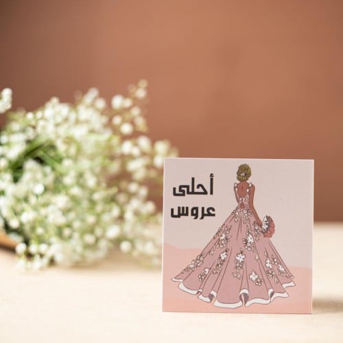 أحلى عروس