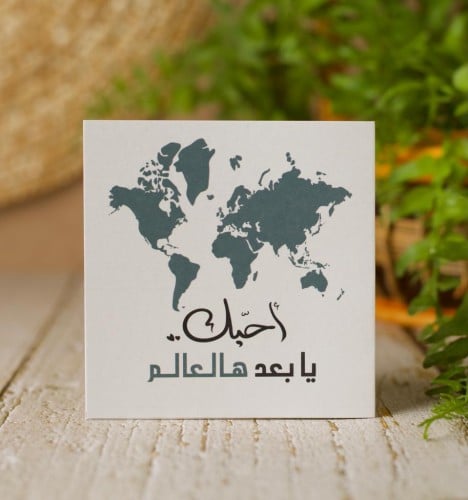 أحبك يابعد هالعالم