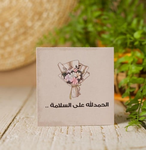 الحمدلله على السلامه