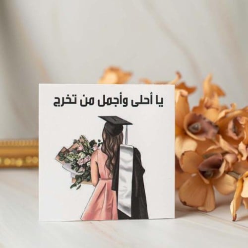 يا احلى واجمل من تخرج