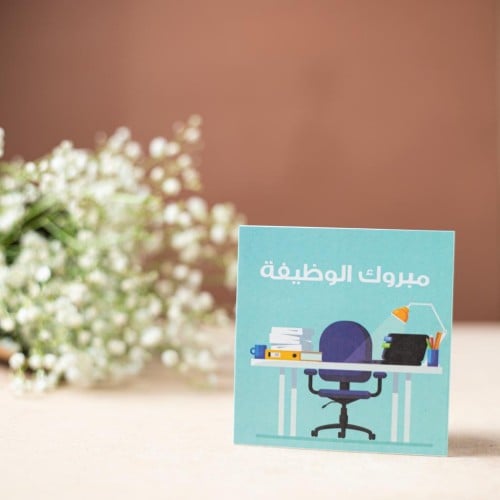 مبروك الوظيفه