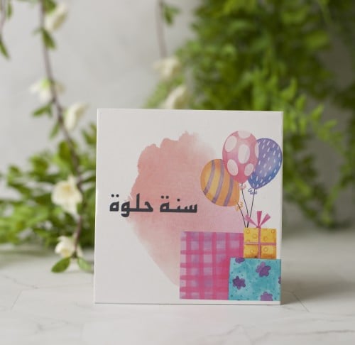 سنة حلوة