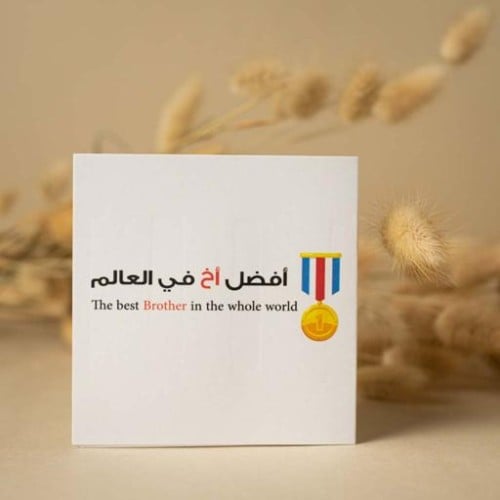 أفضل أخ في العالم