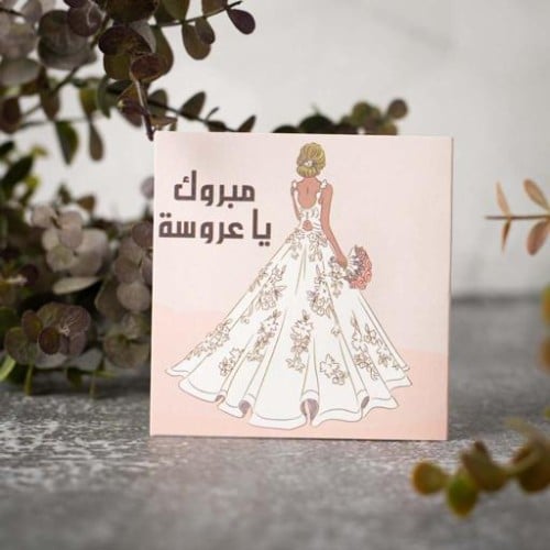مبروك يا عروسه