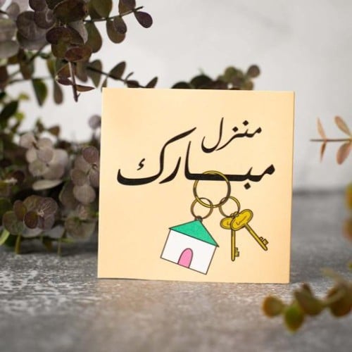 منزل مبارك
