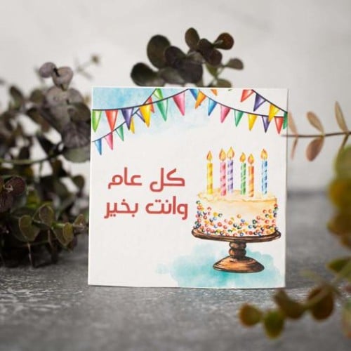 كل عام وانت بخير