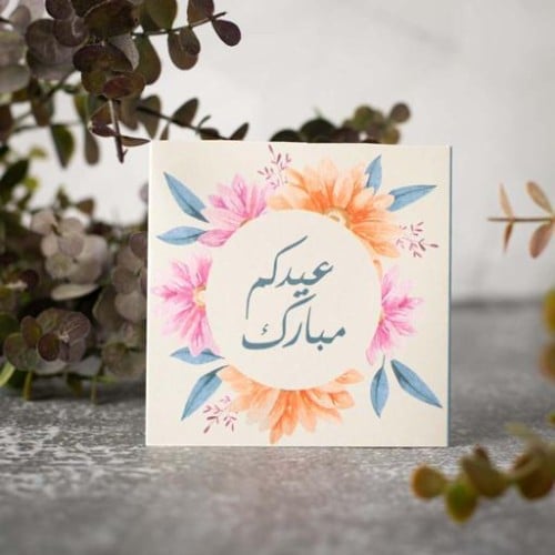 عيدكم مبارك