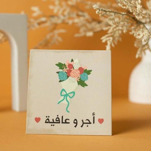 اجر وعافيه