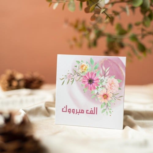 الف مبروك