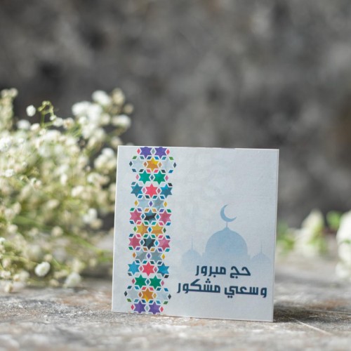 حج مبرور وسعي مشكور