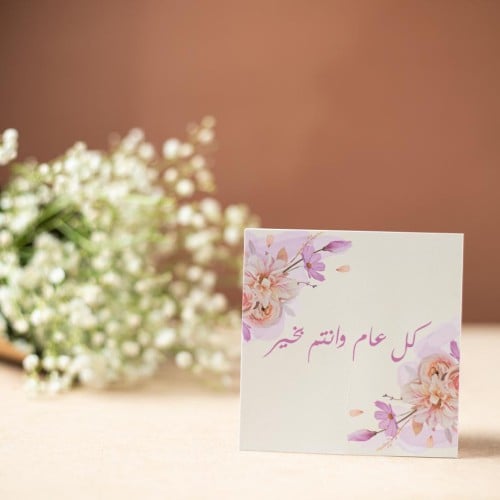 كل عام وانتم بخير