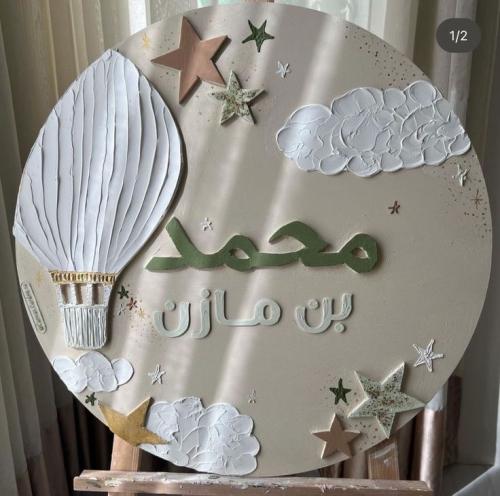 لوحة استقبال مولود