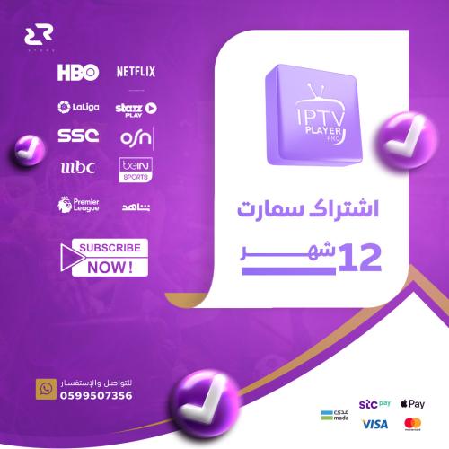 اشتراك Iptv لمدة سنة