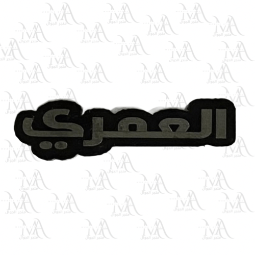 استكر معدني - العمري