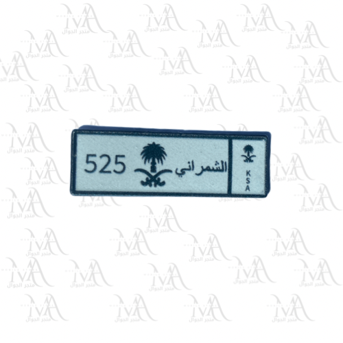 استكر معدني - لوحة الشمراني 525