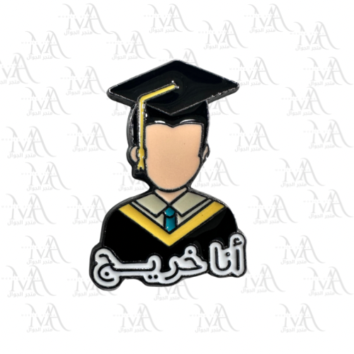 استكر معدني - أنا خريج