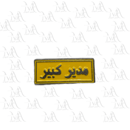 استكر معدني - مدير كبير