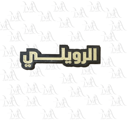 استكر معدني - الرويلي