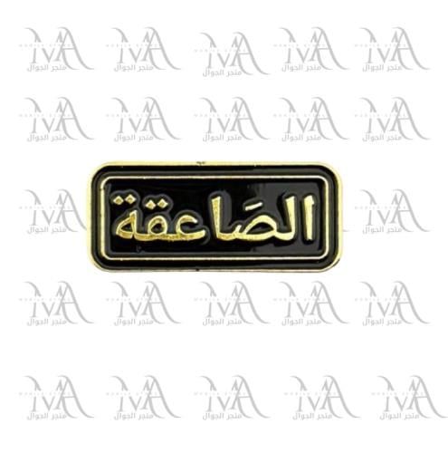 استكر معدني - الصاعقة