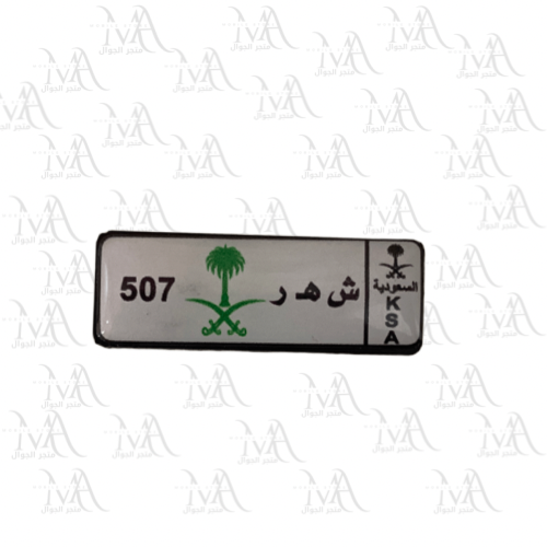 استكر معدني - لوحة شهر 507