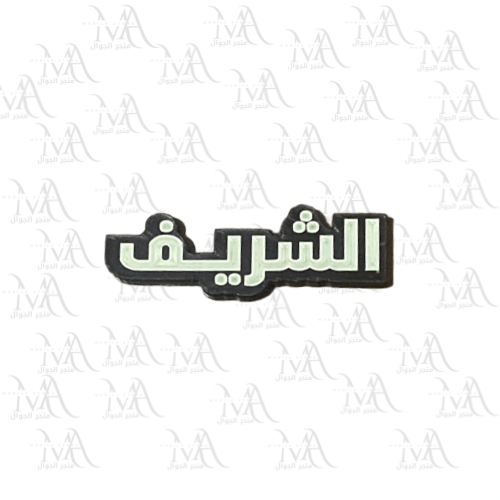 استكر معدني - الشريف