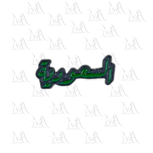 استكر معدني - السعودية