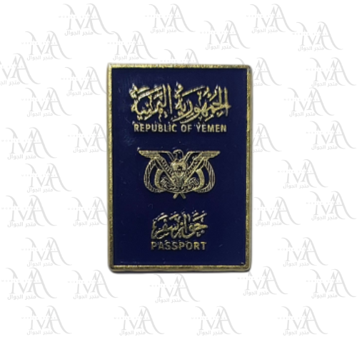 استكر معدني - جواز السفر اليمني