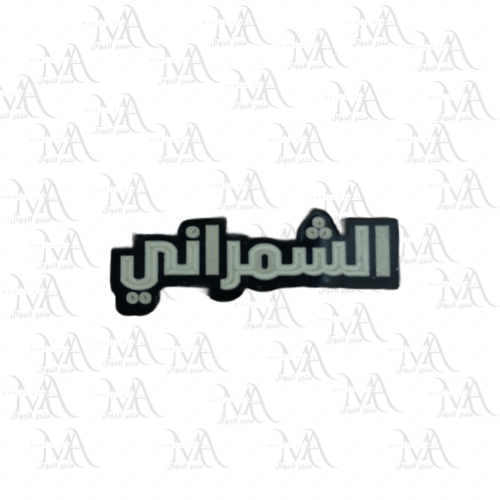 استكر معدني - الشمراني