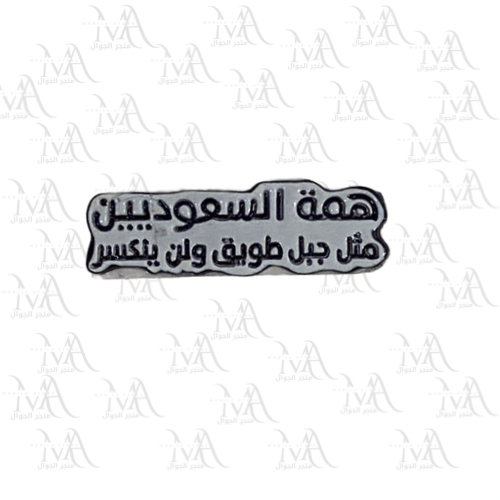 استكر معدني - مقولة ولي العهد