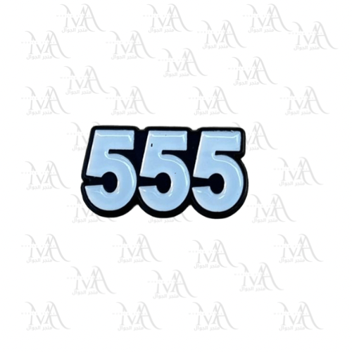 ملصق معدني - 555- شمر
