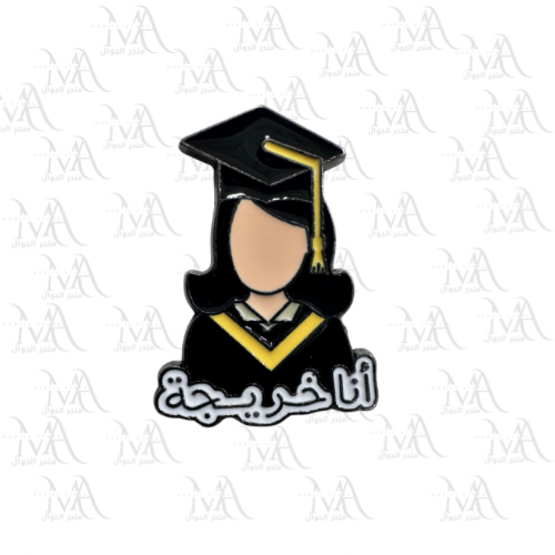 استكر معدني - أنا خريجة