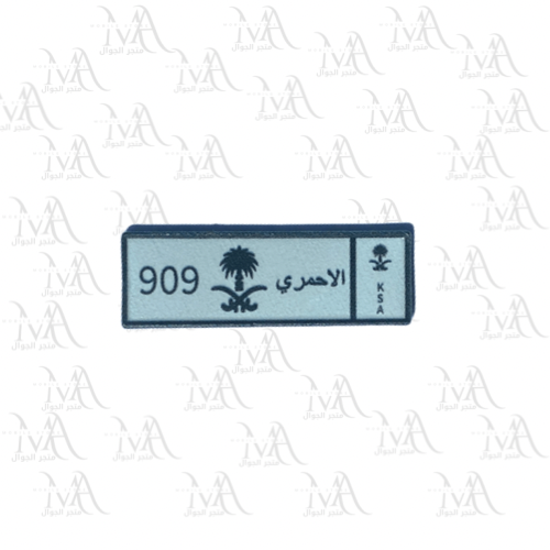 استكر معدني - لوحة الاحمري 909