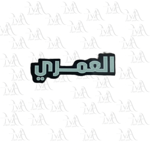 استكر معدني - العمري