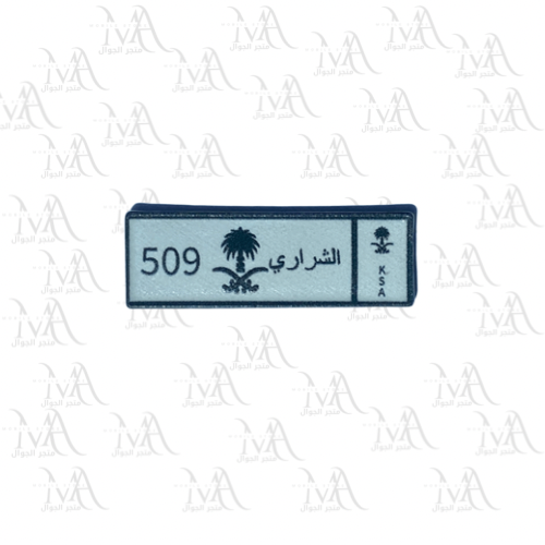 استكر معدني - لوحة الشراري 509