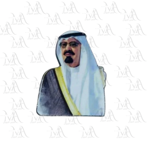 استكر معدني - الملك عبدالله