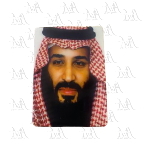 استكر معدني - الأمير محمد بن سلمان