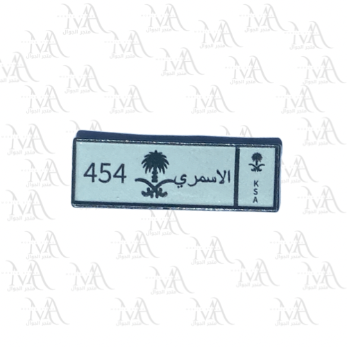 استكر معدني - لوحة الاسمري 454