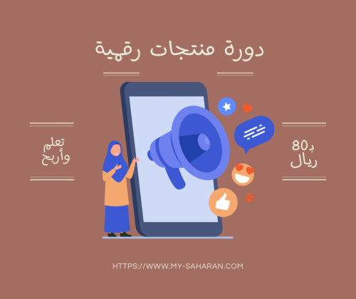 دورة منتجات رقمية