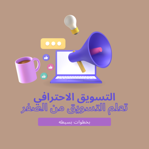 التسويق الاحترافي