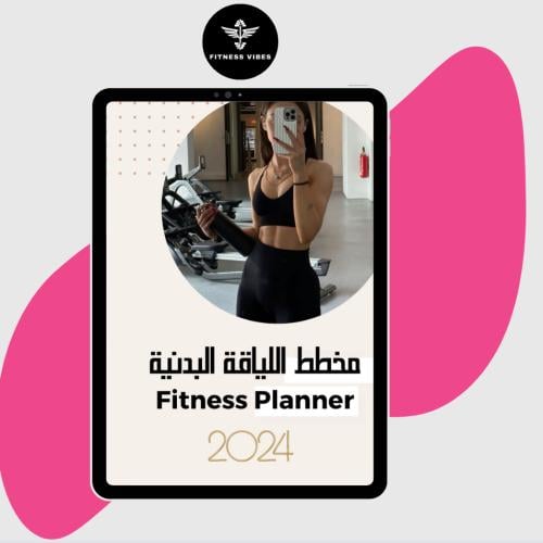 مخطط اللياقة البدنية | Fitness Planner 2024