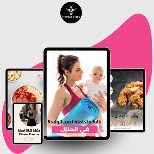 باقة تمارين وتغذية بعد الولادة- في المنزل