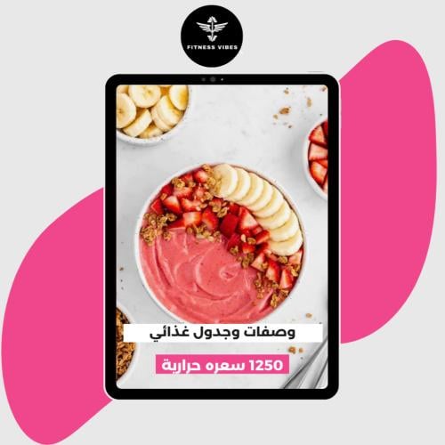 وصفات غذائية وجدول محسوب السعرات 1250 calories