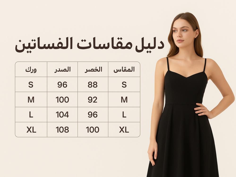 دليل مقاسات الفساتين
