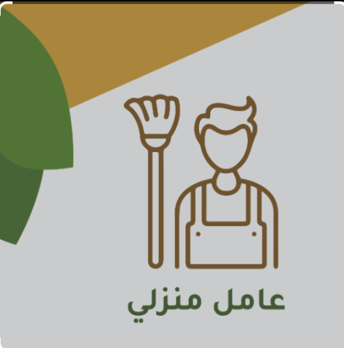 عامل منزلي