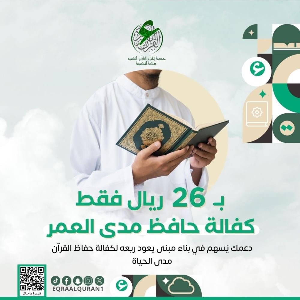 تكفل حفاظ مكة بـ 26 ريال ضمن مشروع المرحلة 3