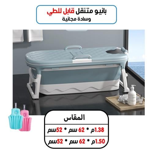 اكسترا حوض استحمام بانيو متنقل مع غطاء للكبار قابل...