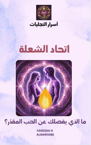 اتحاد الشعلة