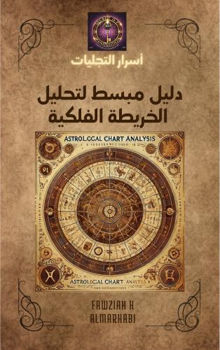 دليل مبسط لتحليل الخريطة الفلكية